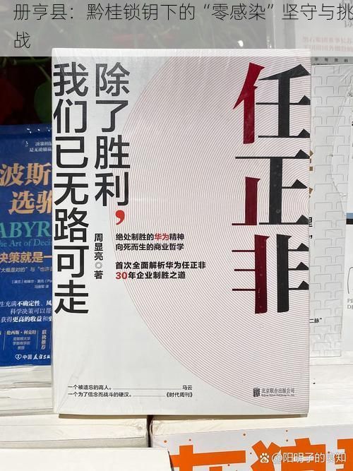 册亨县：黔桂锁钥下的“零感染”坚守与挑战