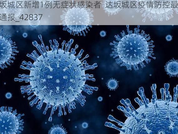达坂城区新增1例无症状感染者  达坂城区疫情防控最新通报_42837