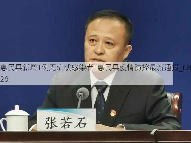惠民县新增1例无症状感染者  惠民县疫情防控最新通报_68326