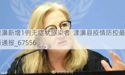 漾濞新增1例无症状感染者  漾濞县疫情防控最新通报_67556