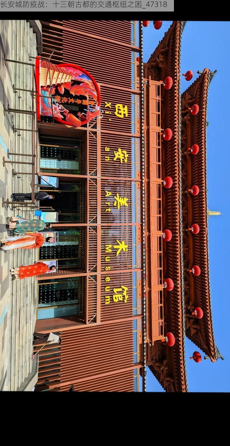 长安城防疫战：十三朝古都的交通枢纽之困_47318
