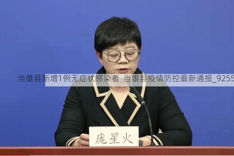 当雄县新增1例无症状感染者  当雄县疫情防控最新通报_9255