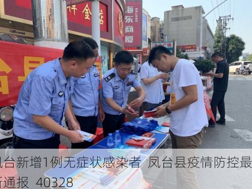 凤台新增1例无症状感染者  凤台县疫情防控最新通报_40328