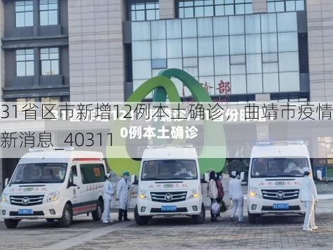 31省区市新增12例本土确诊，曲靖市疫情最新消息_40311