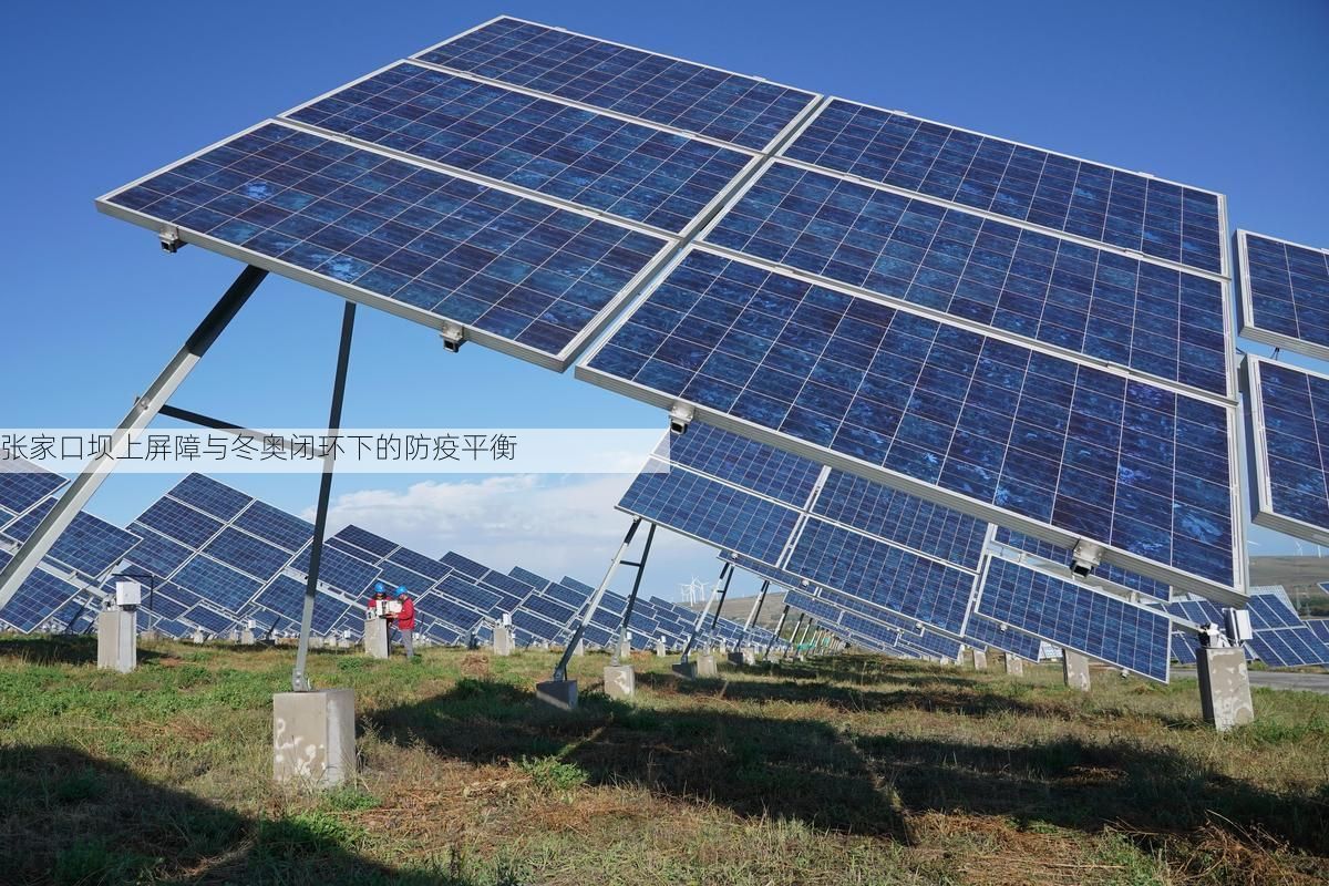 张家口坝上屏障与冬奥闭环下的防疫平衡