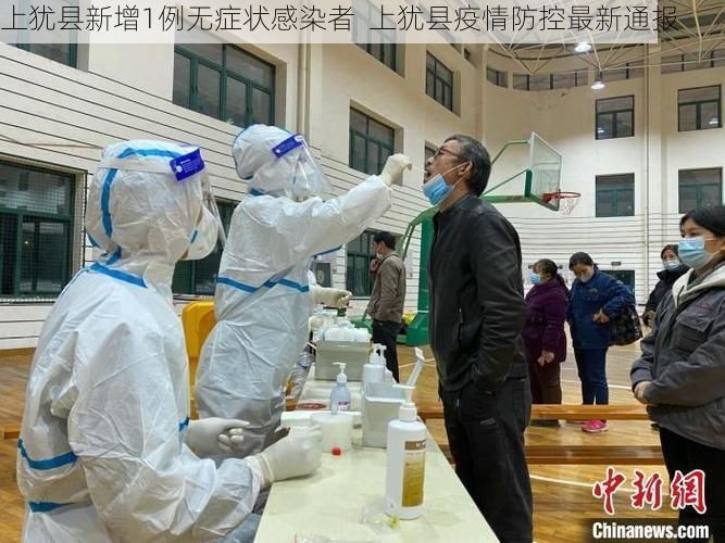 上犹县新增1例无症状感染者  上犹县疫情防控最新通报
