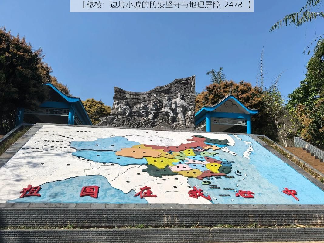 【穆棱：边境小城的防疫坚守与地理屏障_24781】