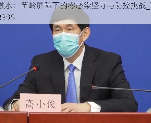 融水：苗岭屏障下的零感染坚守与防控挑战_78395