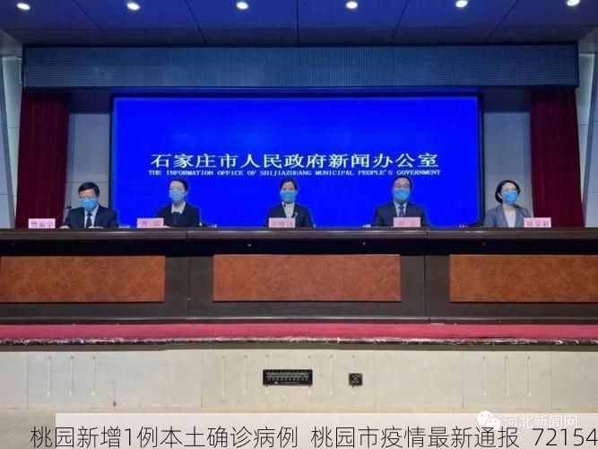 桃园新增1例本土确诊病例  桃园市疫情最新通报_72154
