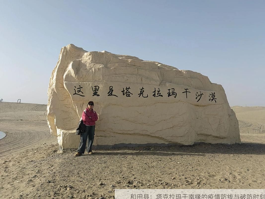 和田县：塔克拉玛干南缘的疫情防线与破防时刻
