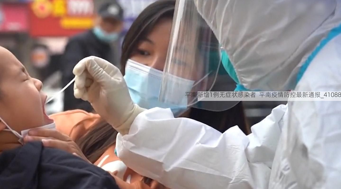 平南新增1例无症状感染者  平南疫情防控最新通报_41088