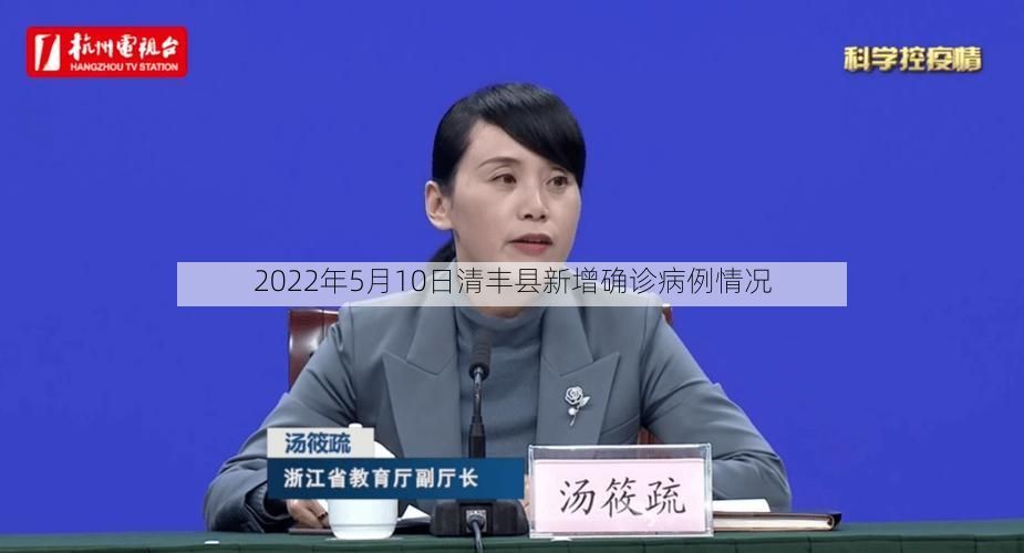 2022年5月10日清丰县新增确诊病例情况