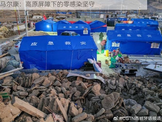 马尔康：高原屏障下的零感染坚守