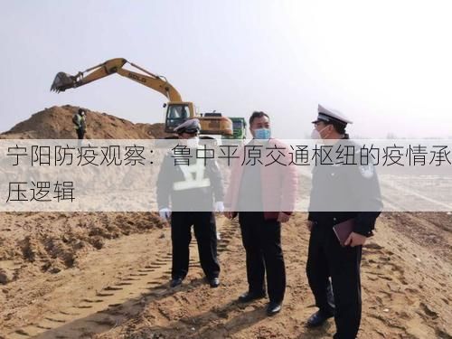 宁阳防疫观察：鲁中平原交通枢纽的疫情承压逻辑