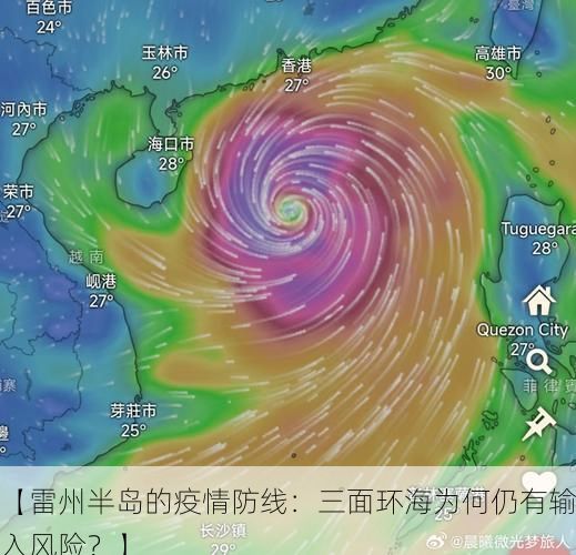 【雷州半岛的疫情防线：三面环海为何仍有输入风险？】
