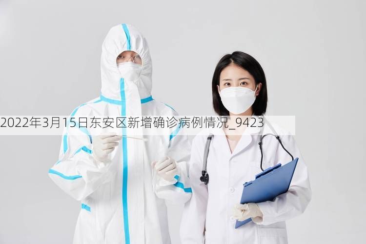 2022年3月15日东安区新增确诊病例情况_9423