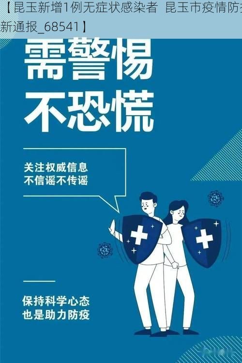 【昆玉新增1例无症状感染者  昆玉市疫情防控最新通报_68541】