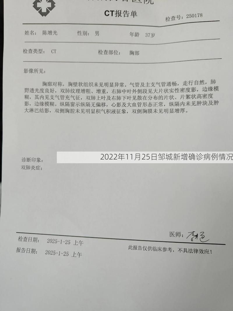 2022年11月25日邹城新增确诊病例情况