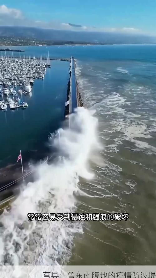 莒县：鲁东南腹地的疫情防波堤