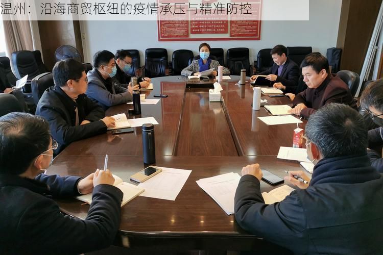温州：沿海商贸枢纽的疫情承压与精准防控