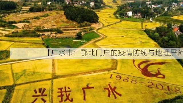 【广水市：鄂北门户的疫情防线与地理屏障】