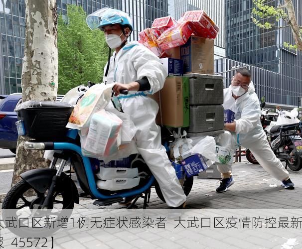 【大武口区新增1例无症状感染者  大武口区疫情防控最新通报_45572】