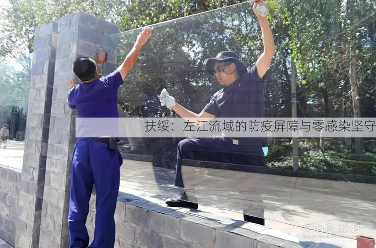 扶绥：左江流域的防疫屏障与零感染坚守