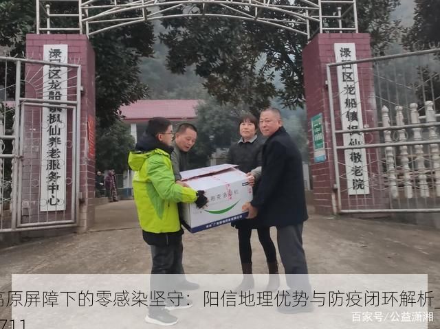 高原屏障下的零感染坚守：阳信地理优势与防疫闭环解析_24711