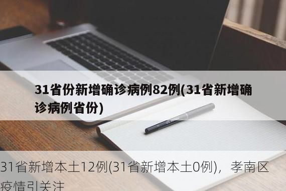 31省新增本土12例(31省新增本土0例)，孝南区疫情引关注