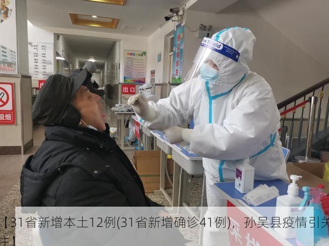 【31省新增本土12例(31省新增确诊41例)，孙吴县疫情引关注】