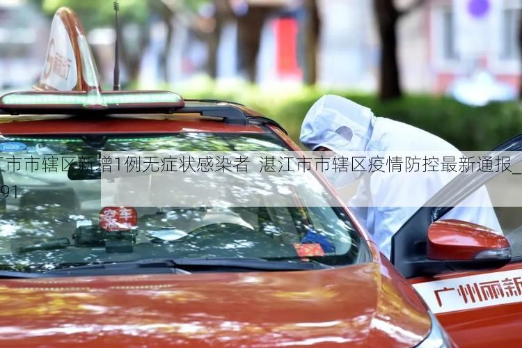 湛江市市辖区新增1例无症状感染者  湛江市市辖区疫情防控最新通报_19591