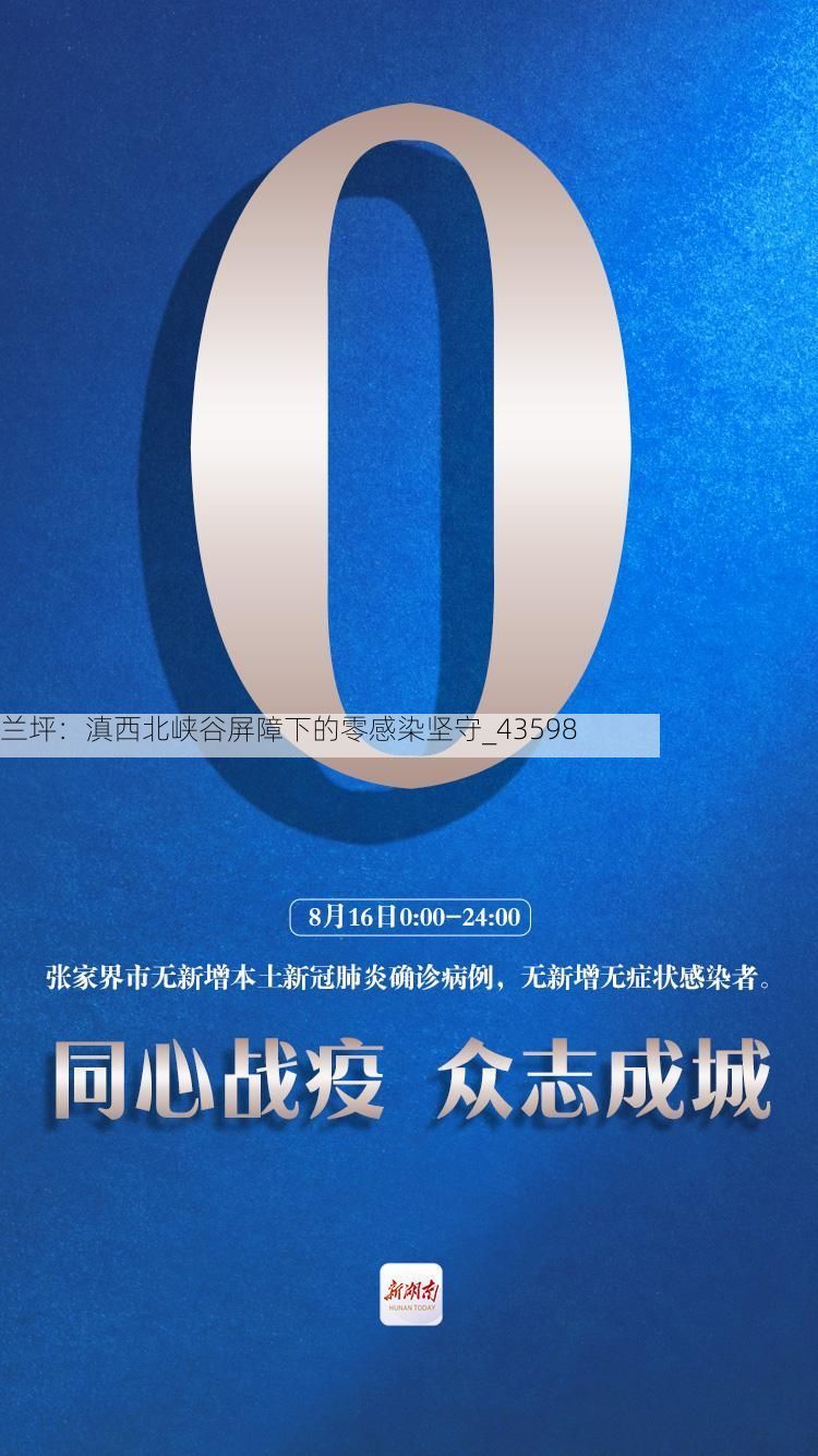 兰坪：滇西北峡谷屏障下的零感染坚守_43598