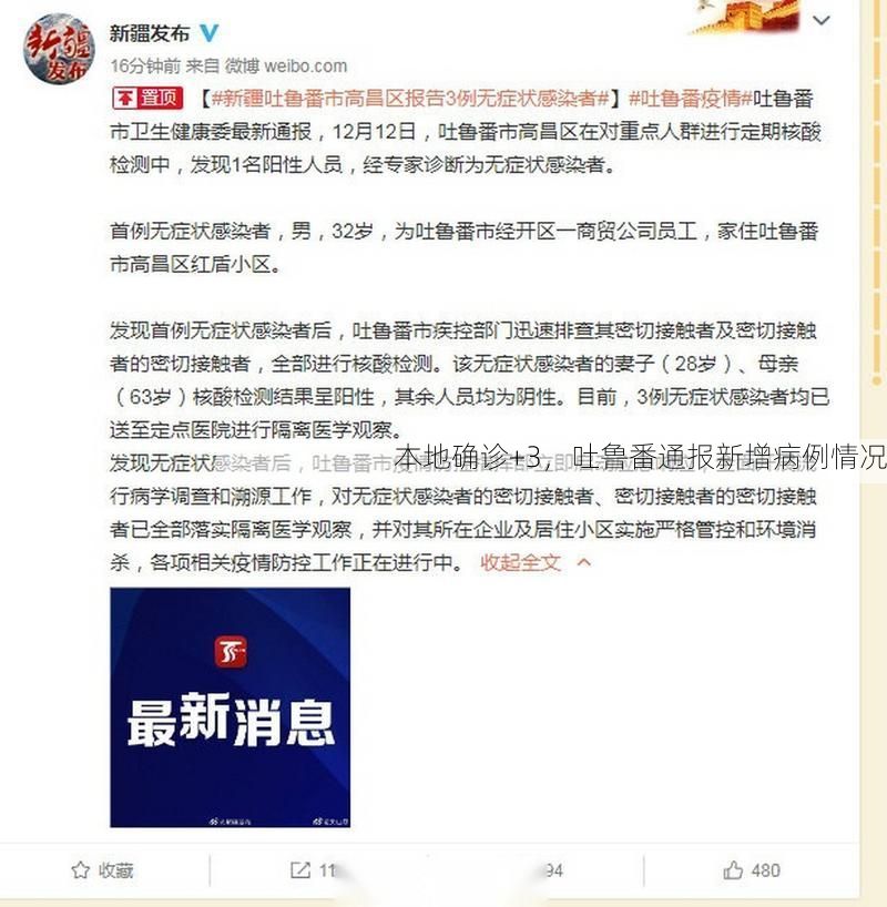 本地确诊+3，吐鲁番通报新增病例情况