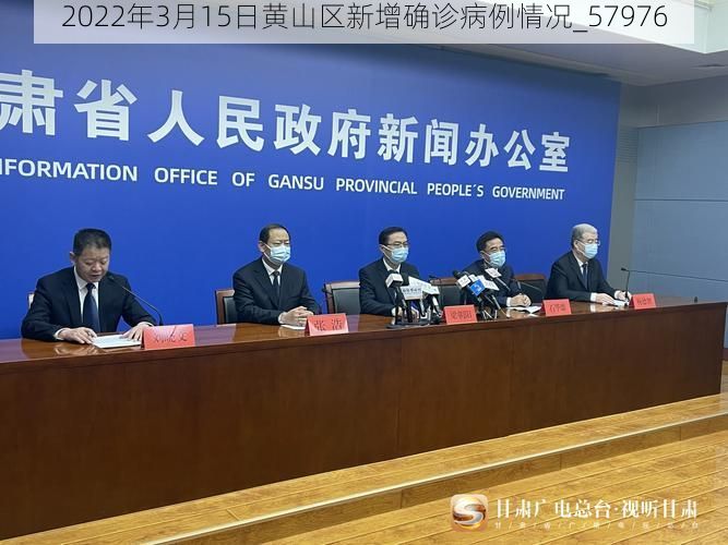 2022年3月15日黄山区新增确诊病例情况_57976