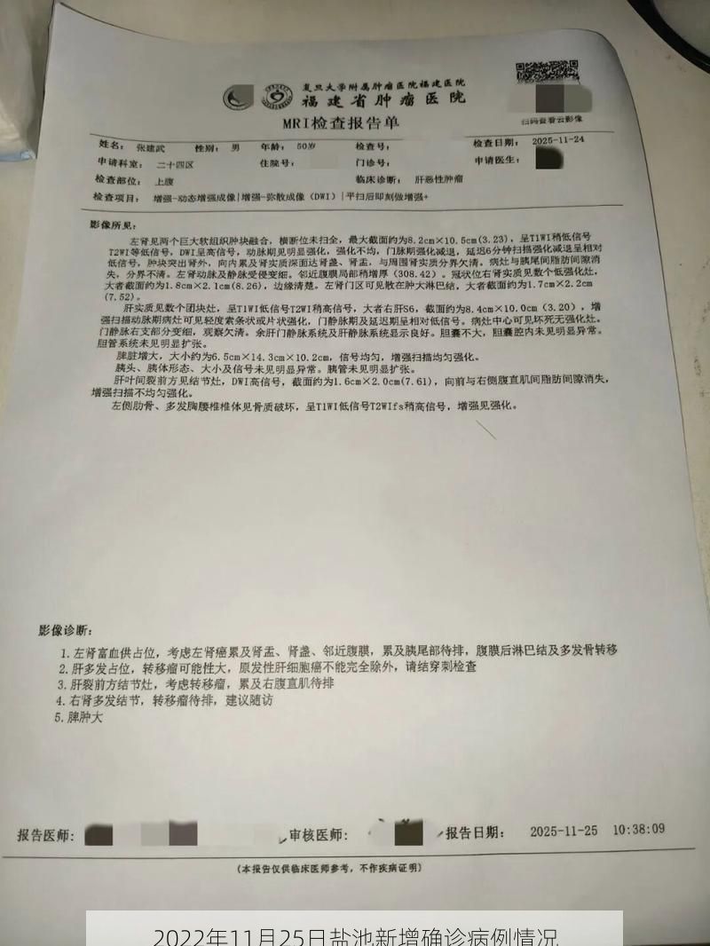 2022年11月25日盐池新增确诊病例情况
