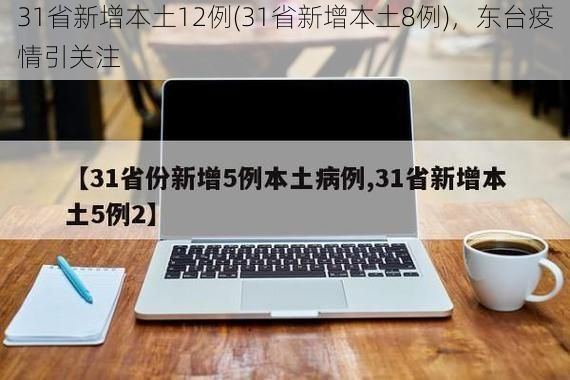 31省新增本土12例(31省新增本土8例)，东台疫情引关注