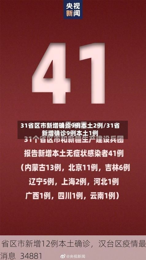 31省区市新增12例本土确诊，汉台区疫情最新消息_34881
