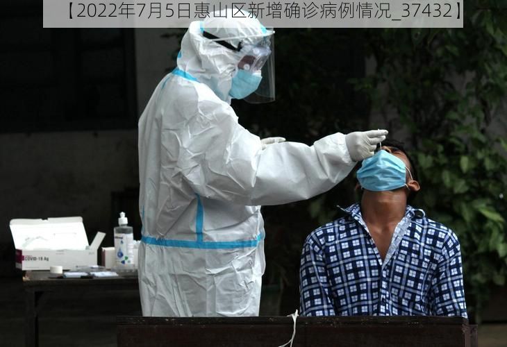 【2022年7月5日惠山区新增确诊病例情况_37432】