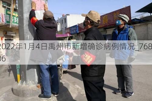 2022年1月4日禹州市新增确诊病例情况_76806
