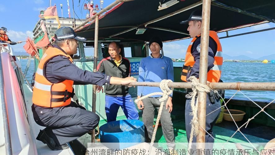 台州湾畔的防疫战：沿海制造业重镇的疫情承压与应对