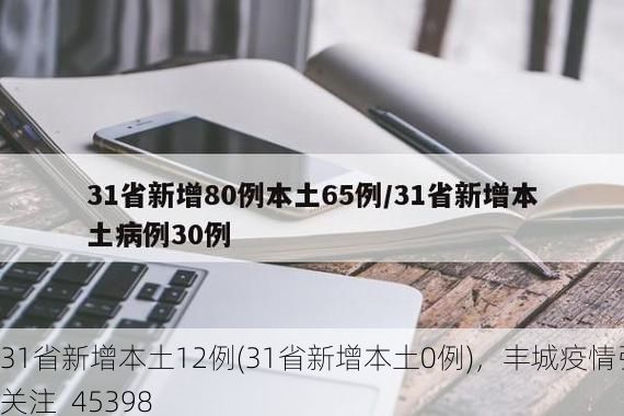 31省新增本土12例(31省新增本土0例)，丰城疫情引关注_45398