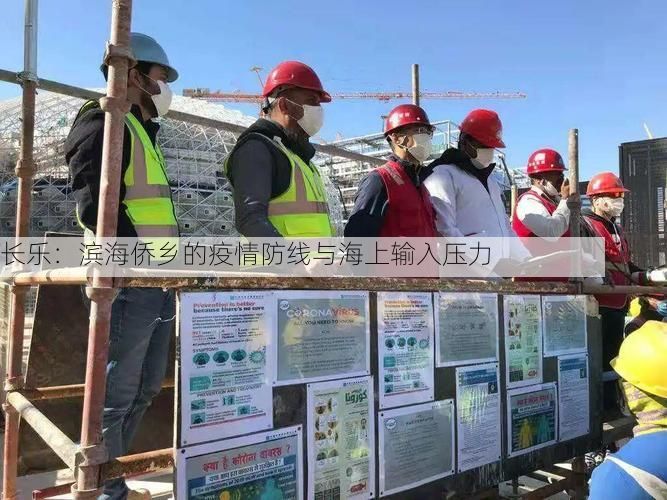 长乐：滨海侨乡的疫情防线与海上输入压力