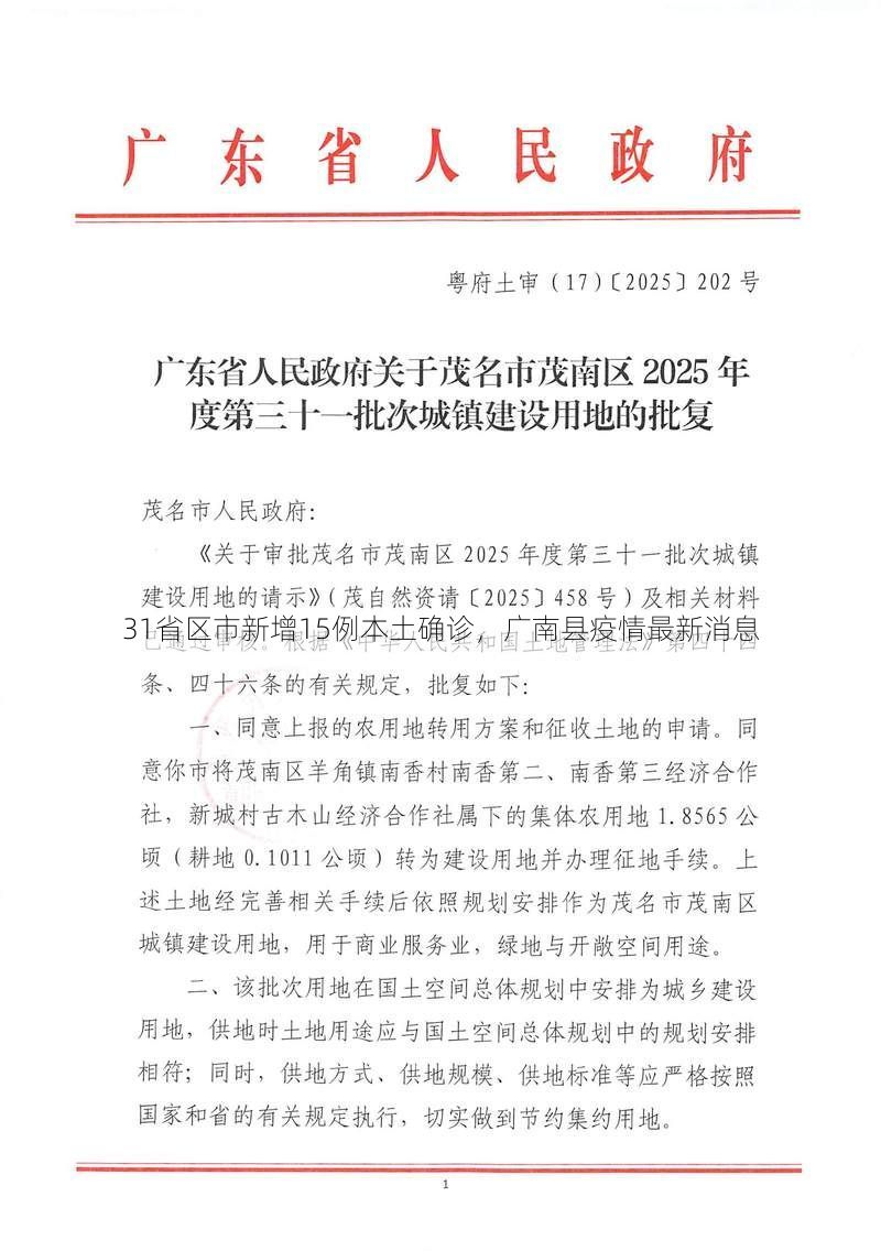 31省区市新增15例本土确诊，广南县疫情最新消息