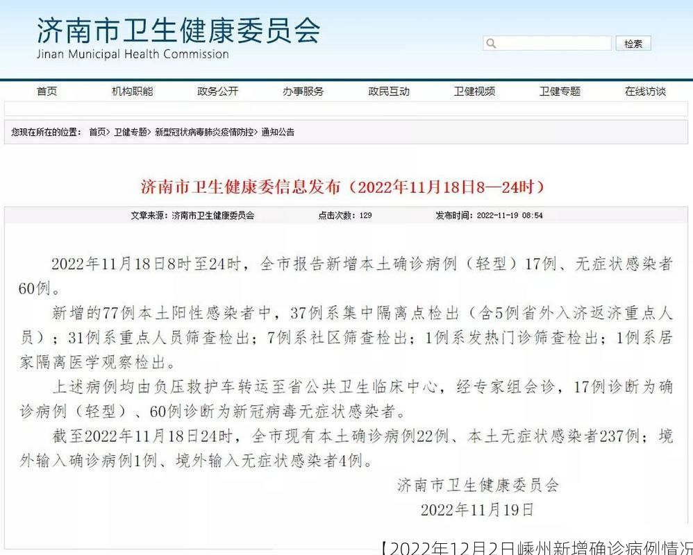 【2022年12月2日嵊州新增确诊病例情况】