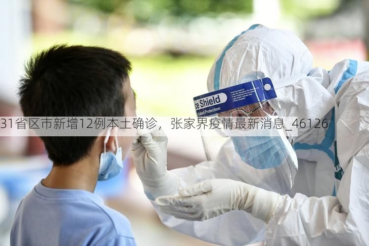 31省区市新增12例本土确诊，张家界疫情最新消息_46126