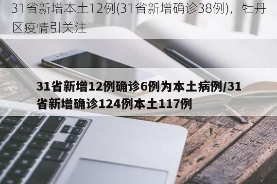 31省新增本土12例(31省新增确诊38例)，牡丹区疫情引关注