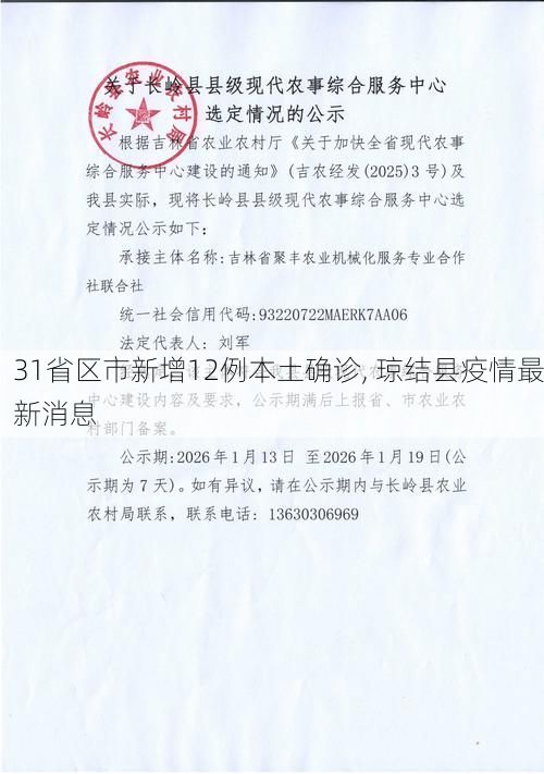 31省区市新增12例本土确诊, 琼结县疫情最新消息