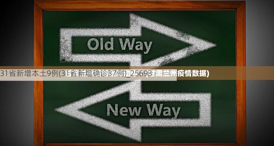 31省新增本土9例(31省新增确诊37例)_25693