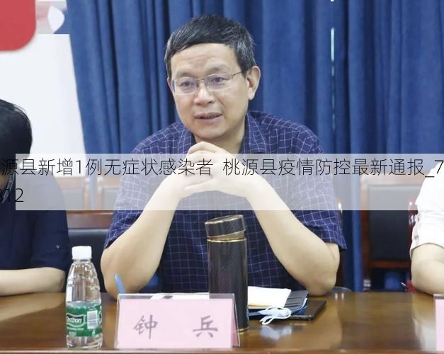 桃源县新增1例无症状感染者  桃源县疫情防控最新通报_70812