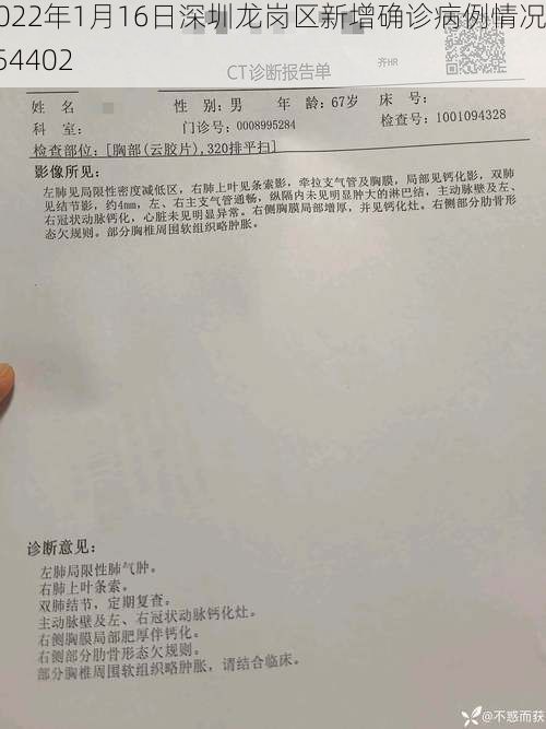 2022年1月16日深圳龙岗区新增确诊病例情况_54402